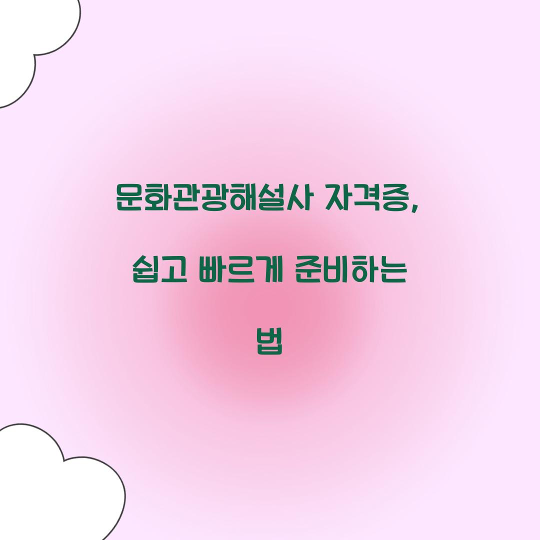 문화관광해설사 자격증