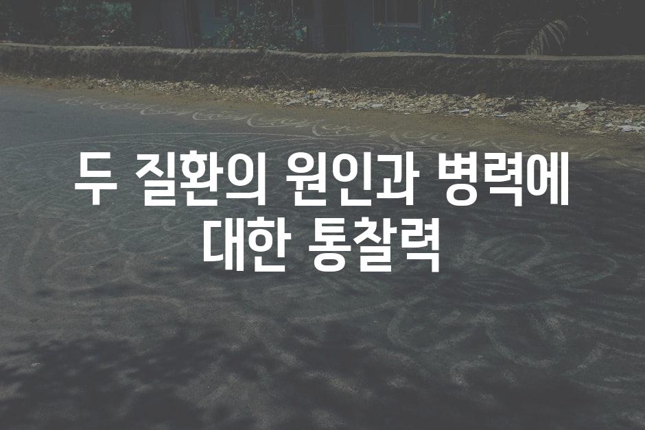 두 질환의 원인과 병력에 대한 통찰력