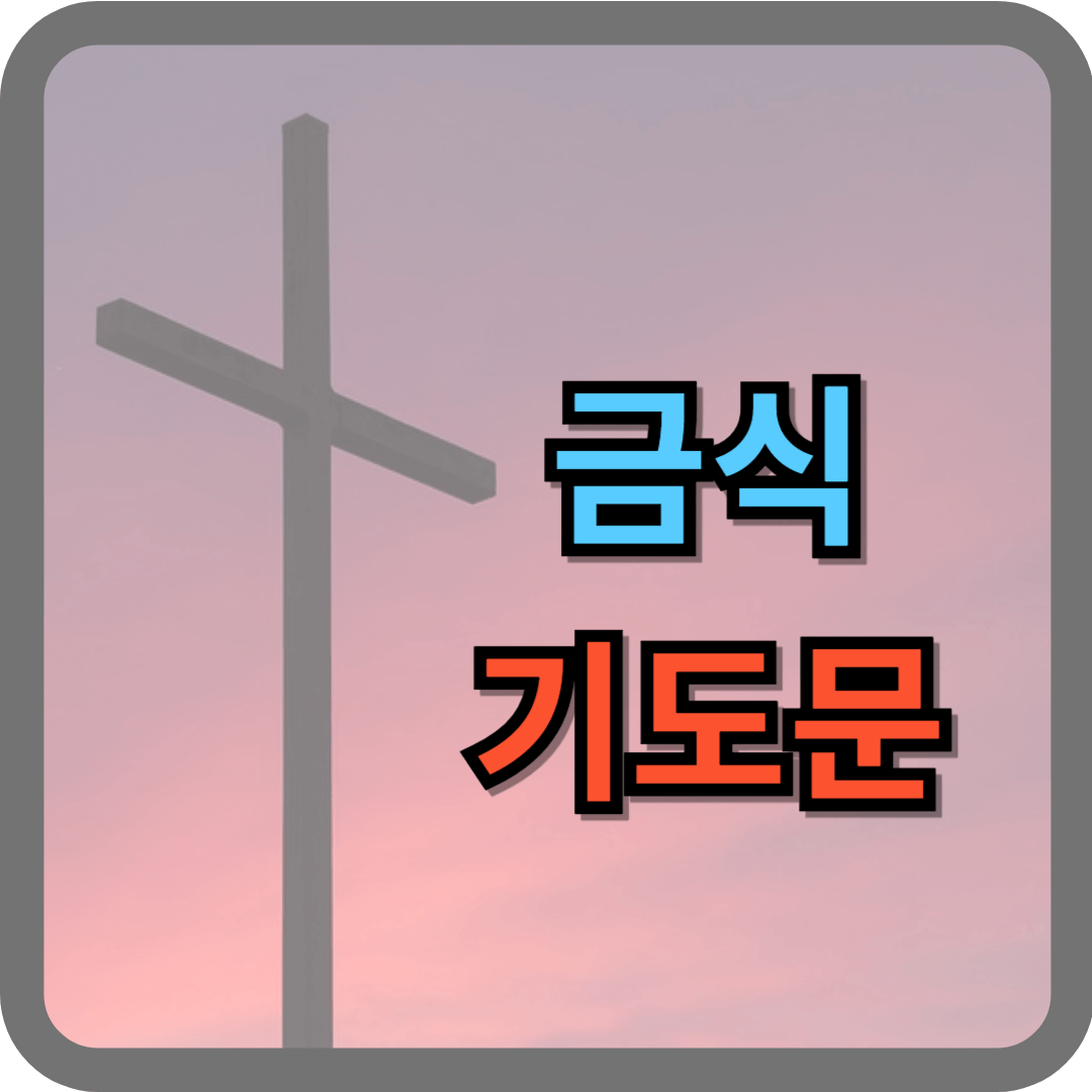 금식 기도문