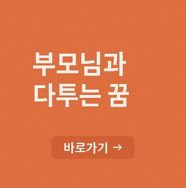 부모님과 다투는 꿈