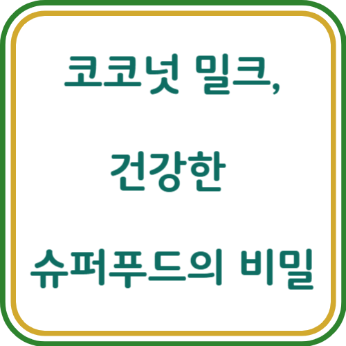 코코넛 밀크 효능