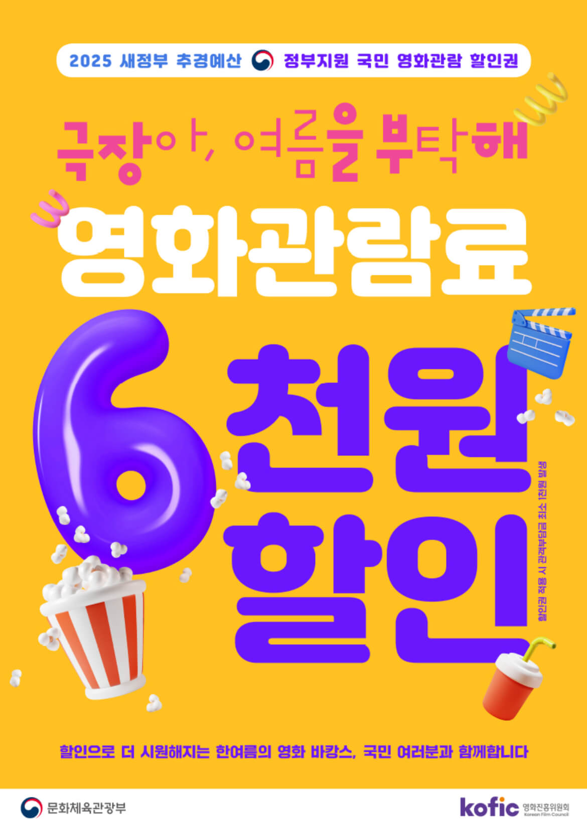 정부 지원 영화 관람료 6000원 할인을 알려주는 화면