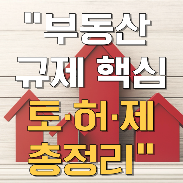 토지거래허가제 총정리 블로그 글 대표 이미지