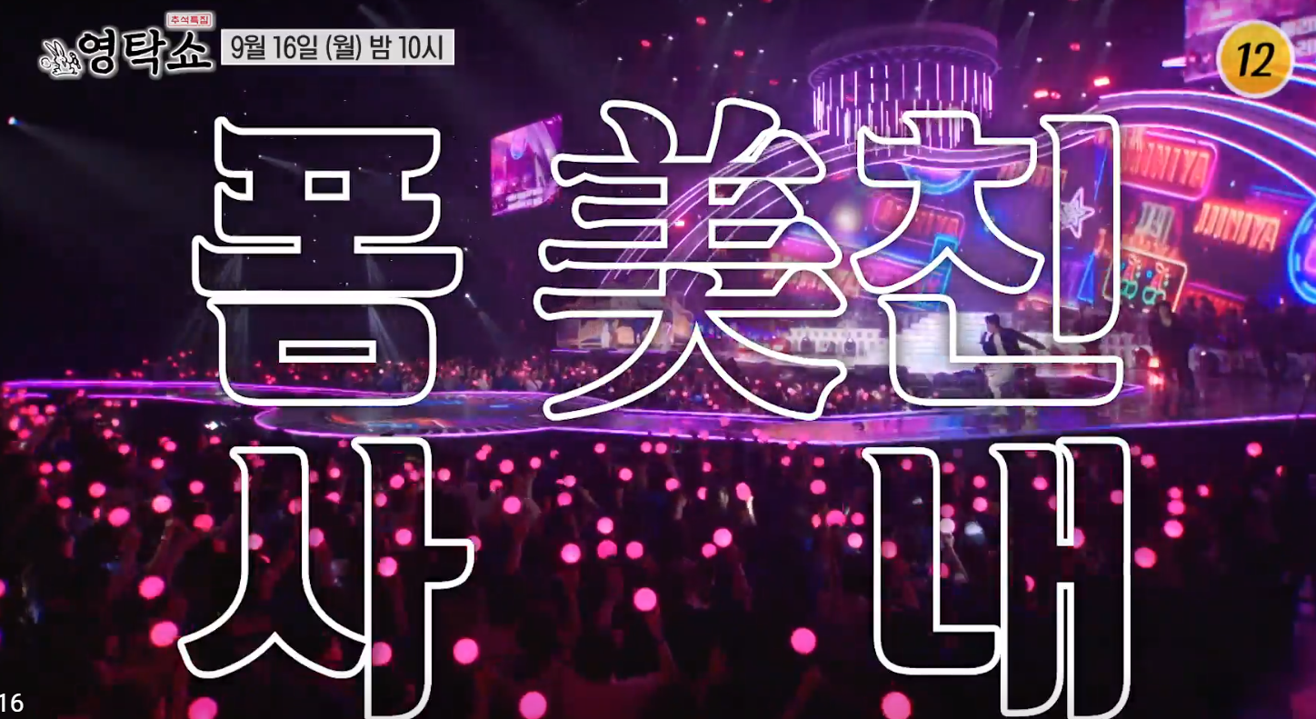 2024 TV조선 추석특집 영탁쇼