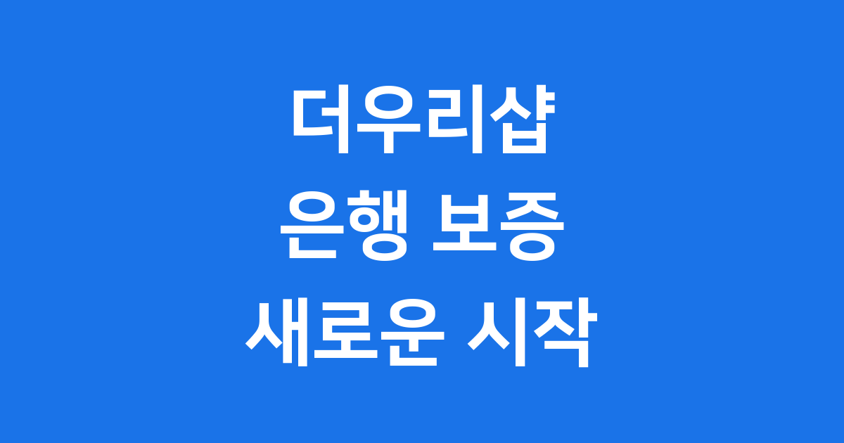 우리은행 지급보증 우리샵