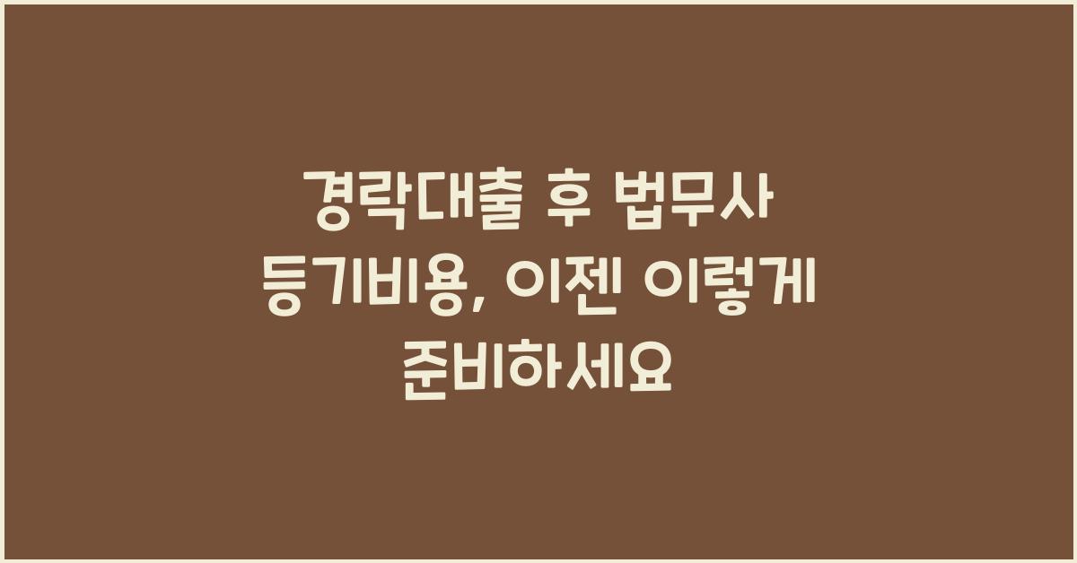경락대출 후 법무사 등기비용