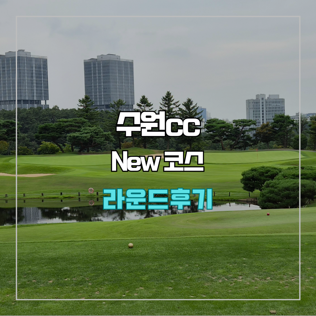수원cc 신코스 라운드 후기