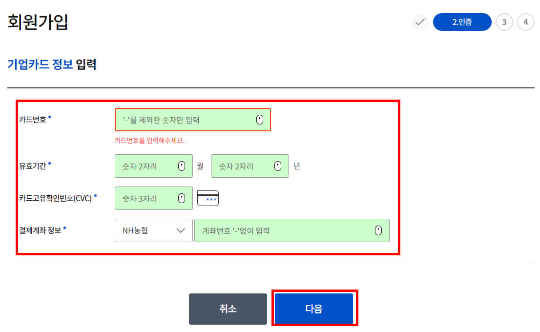 NH농협카드(기업) 회원가입 기업카드 정보 입력 화면