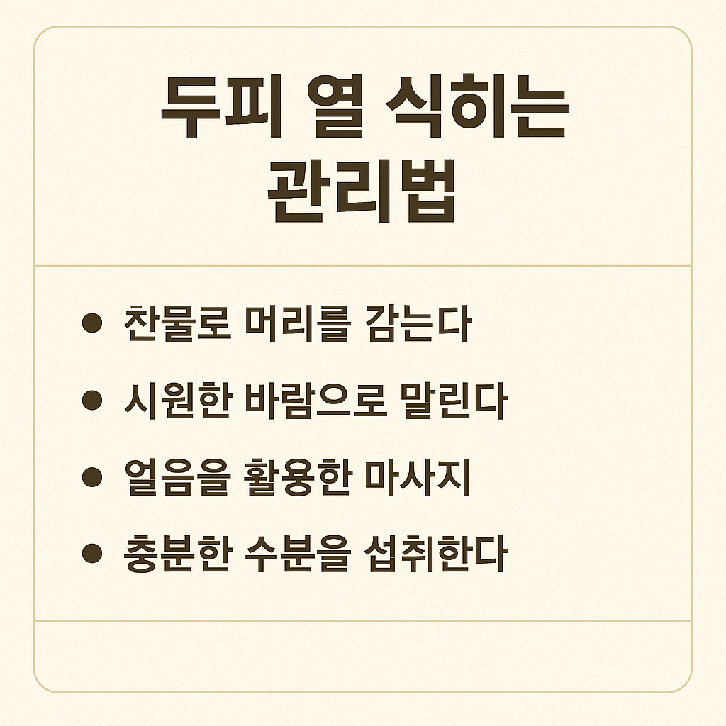 두피 열 식히는 관리법