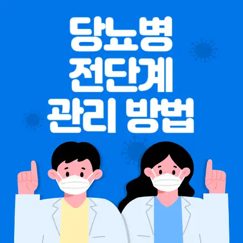 당뇨병전단계관리방법-썸네일-이미지