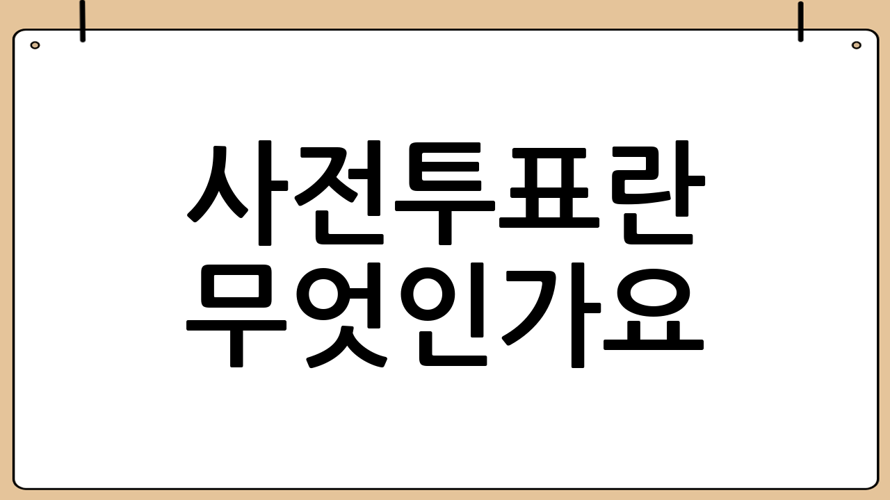 사전투표란 무엇인가