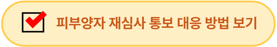 피부양자 재심사 통보 대응 방법 이미지