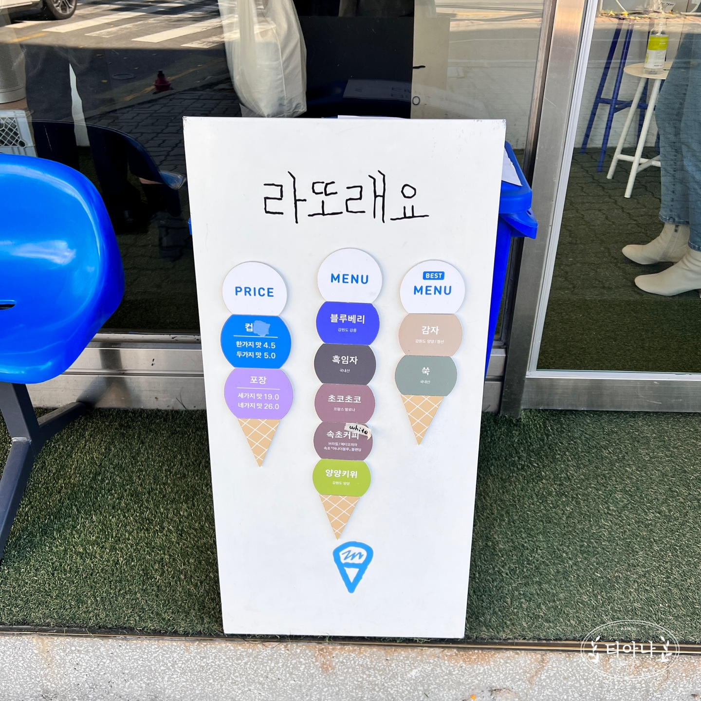 속초에서 맛본 &amp;#39;라또래요&amp;#39; 아이스크림