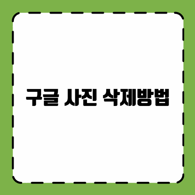 구글 사진 삭제방법