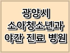 광양시 소아청소년과 야간 진료 병원
