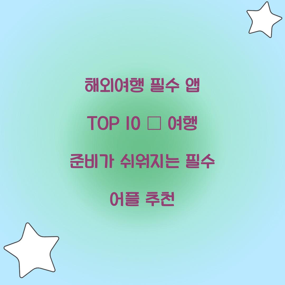 해외여행 필수 앱 TOP 10
