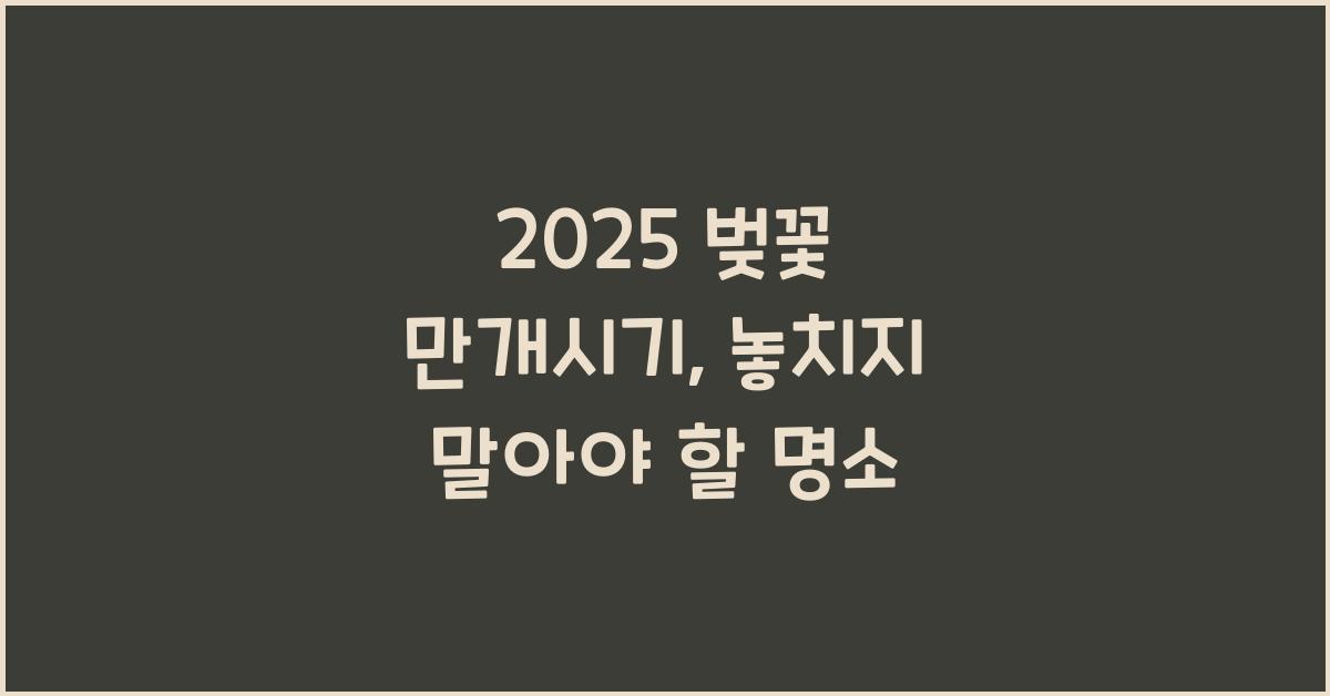 2025 벚꽃 만개시기