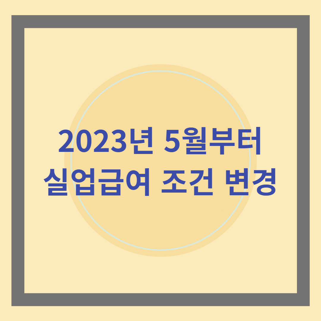 실업급여변경