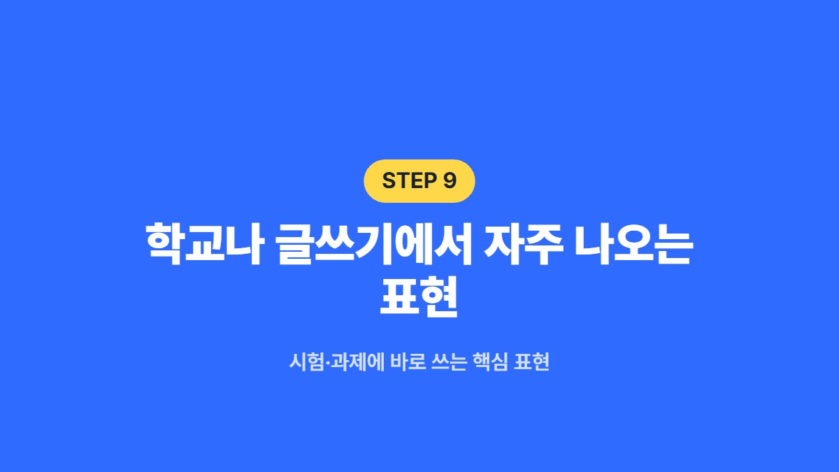 학교나 글쓰기에서 자주 나오는 표현 — 시험·과제에 바로 쓰는 핵심 표현