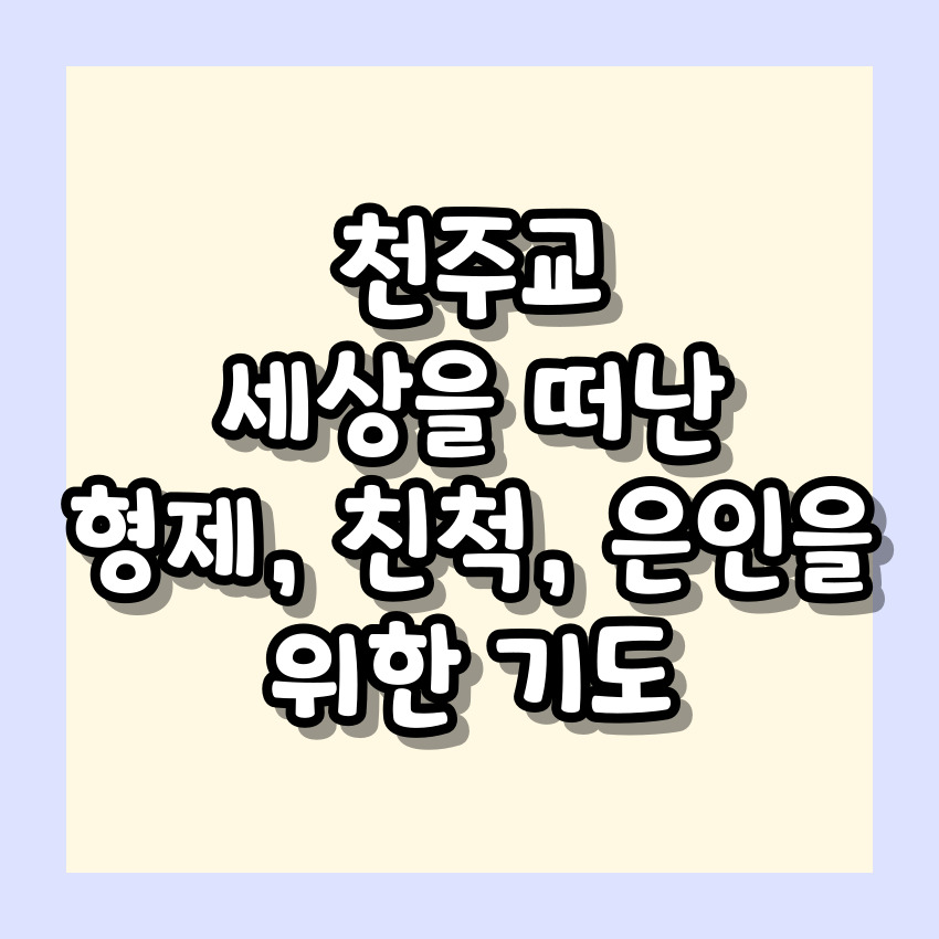 천주교 세상을 떠난 형제, 친척, 은인을 위한 기도