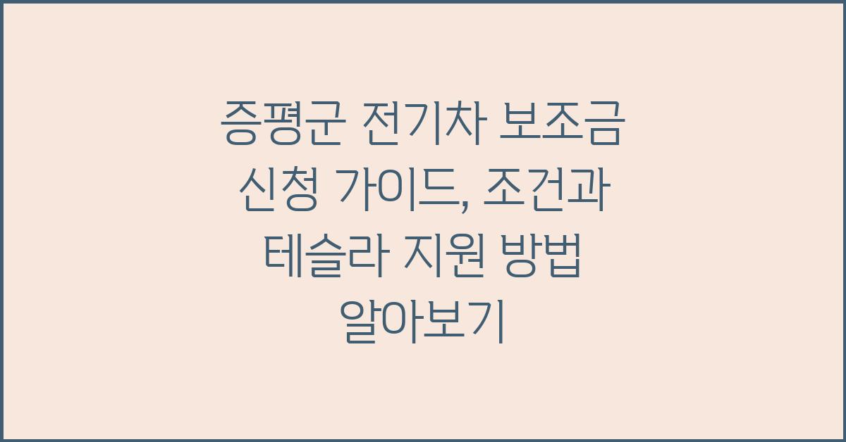  증평군 전기차 보조금 신청 가이드 (조건, 신청방법, 테슬라 보조금)