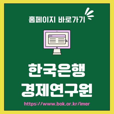 썸네일_한국은행 경제연구원 사이트 바로가기 (httpswww.bok.or.krimer)
