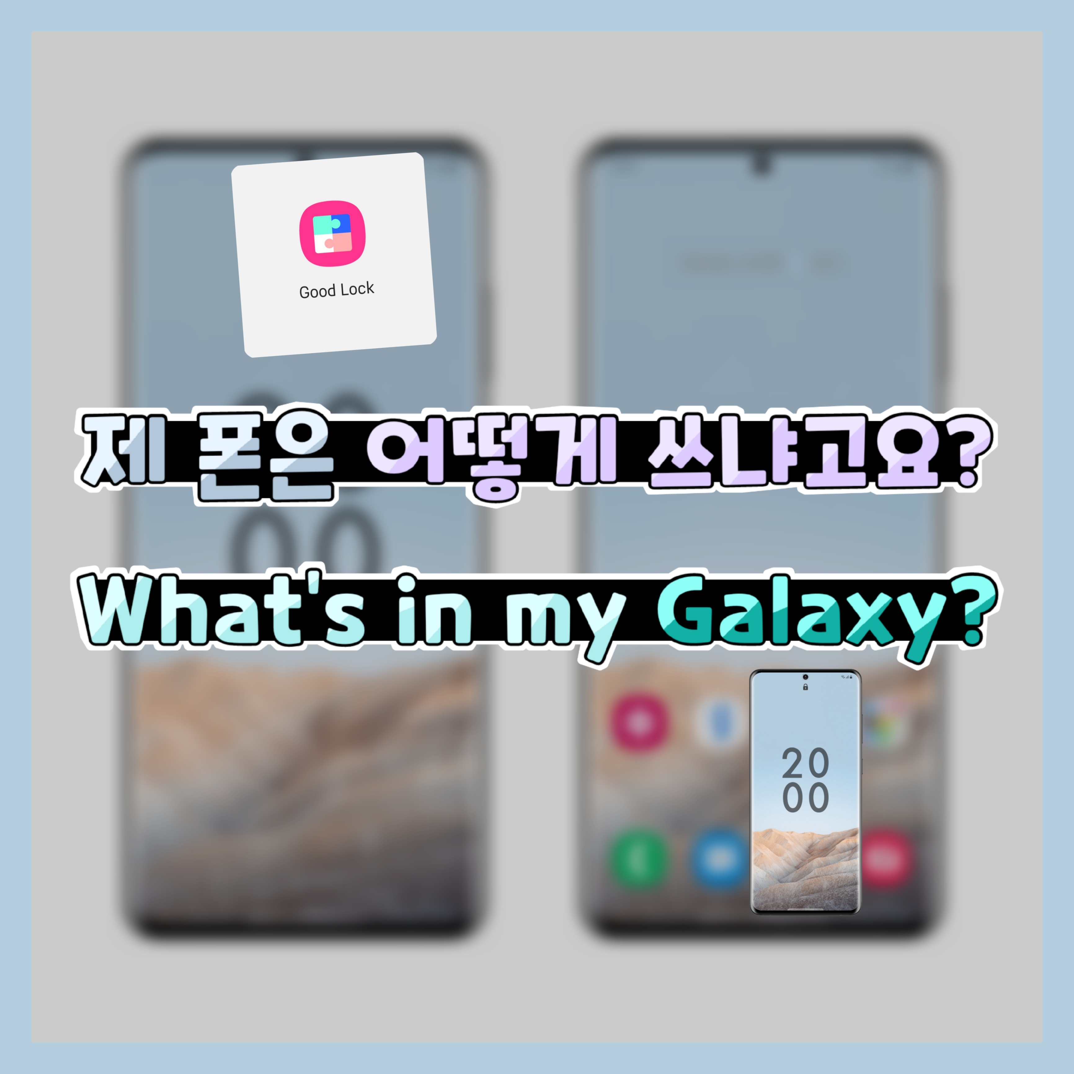 제 폰은 어떻게 쓰냐고요? What's in my Galaxy?