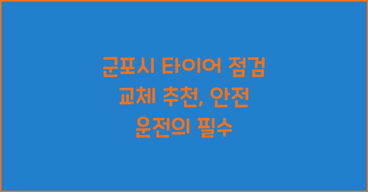 군포시 타이어 점검 교체 추천