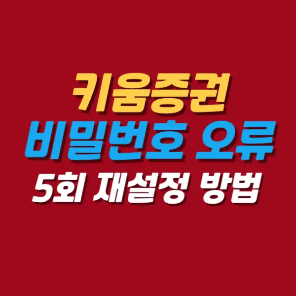 키움증권-영웅문비밀번호오휴재설정