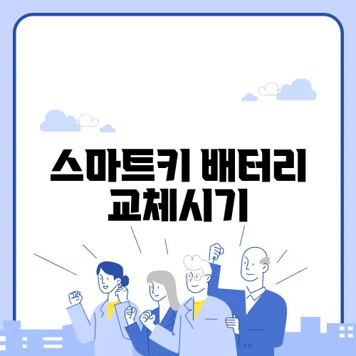 스마트키 배터리 교체시기