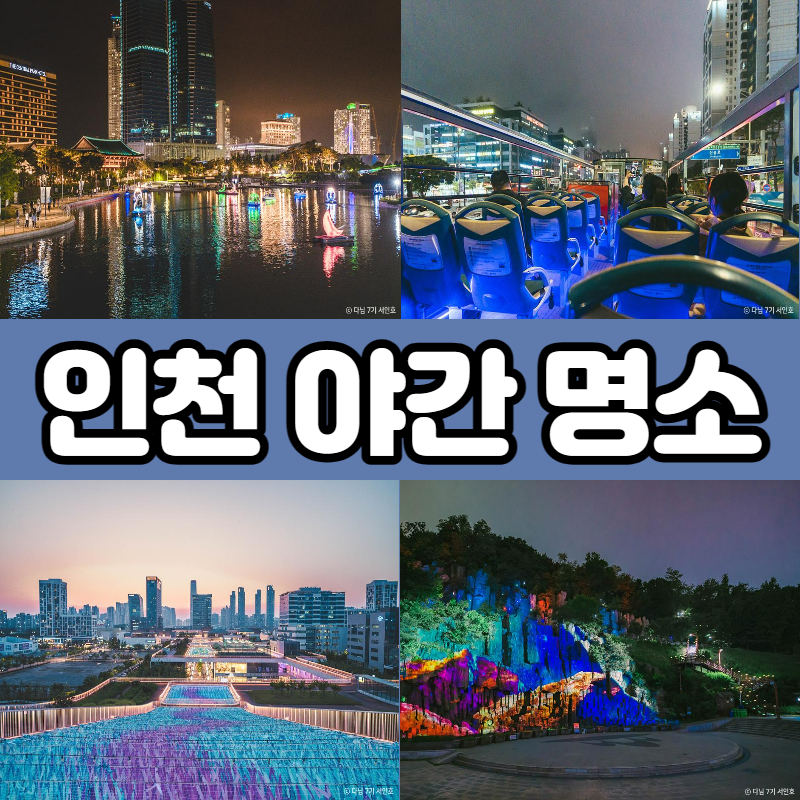 인천 야경 명소