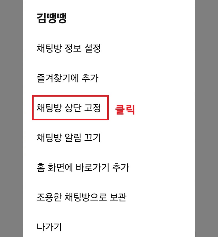 채팅방 상단 고정 메뉴 클릭함