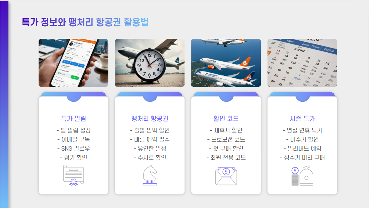 제주 항공권 싸게 사는 법: 특가 꿀팁과 예매 전략 총정리