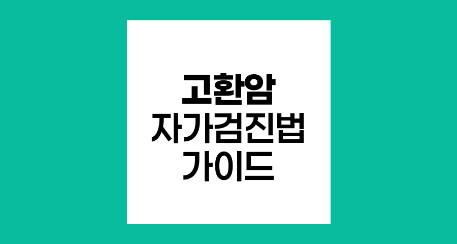 고환암 자가검진법 상세 가이드