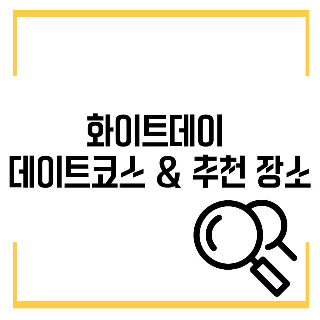 화이트데이 데이트코스 &amp; 추천 장소