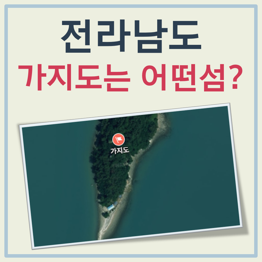 가지도 대표 이미지