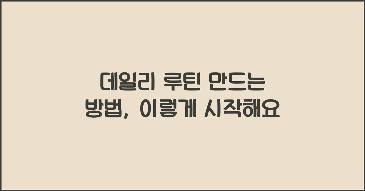 데일리 루틴 만드는 방법