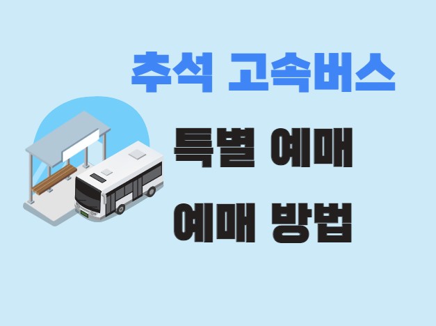 추석 고속버스 예매 방법 특별 예매