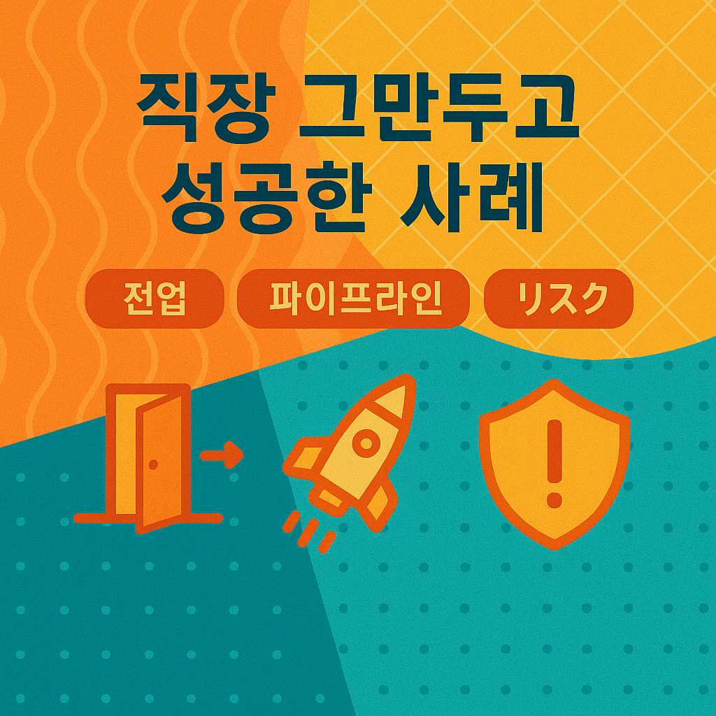 직장 그만두고 성공한 사례 (전업, 파이프라인, 리스크) 연관 이미지