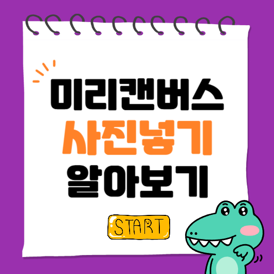 미리캔버스에서 쉽고 빠르게 사진넣기 사용법 가이드