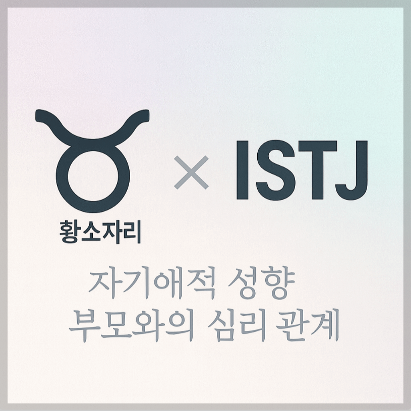 alt="자기애적 성향 부모와 황소자리&ISTJ 자녀의 심리 관계를 의미하는 그래픽 커버."