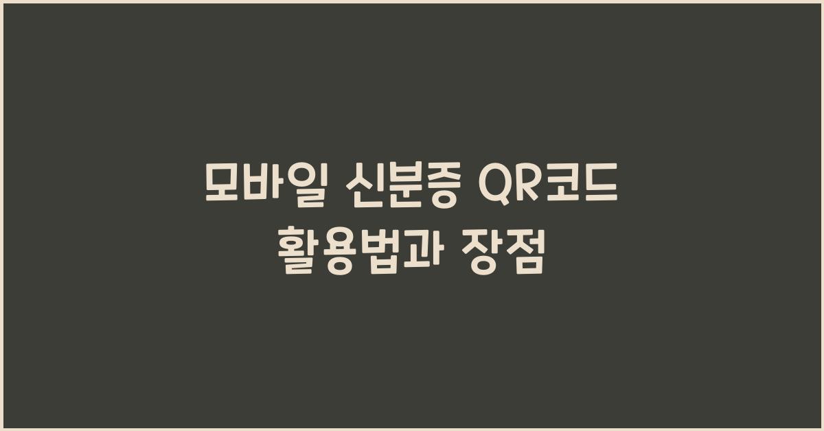 모바일 신분증 QR코드