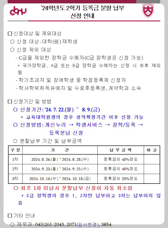 충북대학교 등록금 분할납부하기