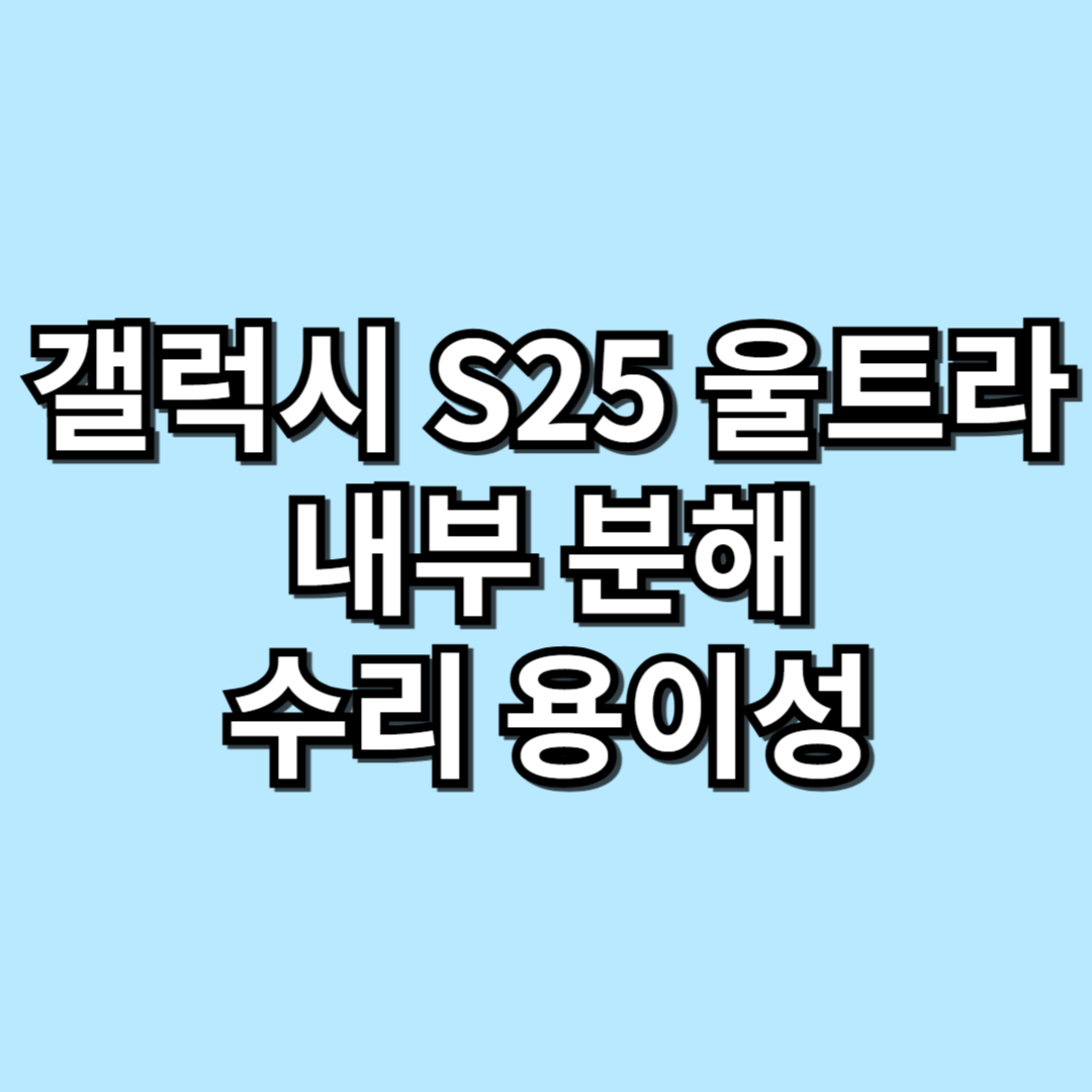 갤럭시 S25 울트라