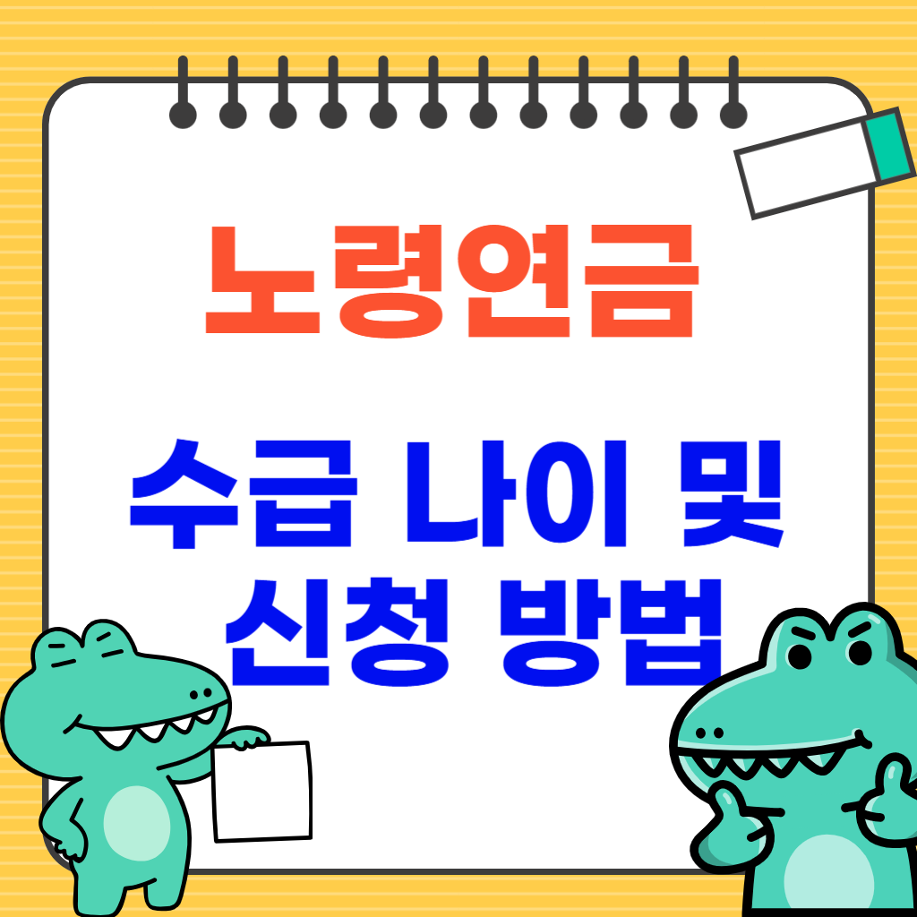 노령연연금 수급나이, 신청방법