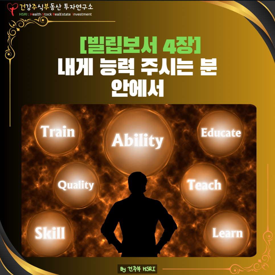 빌립보서 4장 묵상 , 내게 능력 주시는 분
(글 그림 : 건주부, 그림 출처 : Canva)