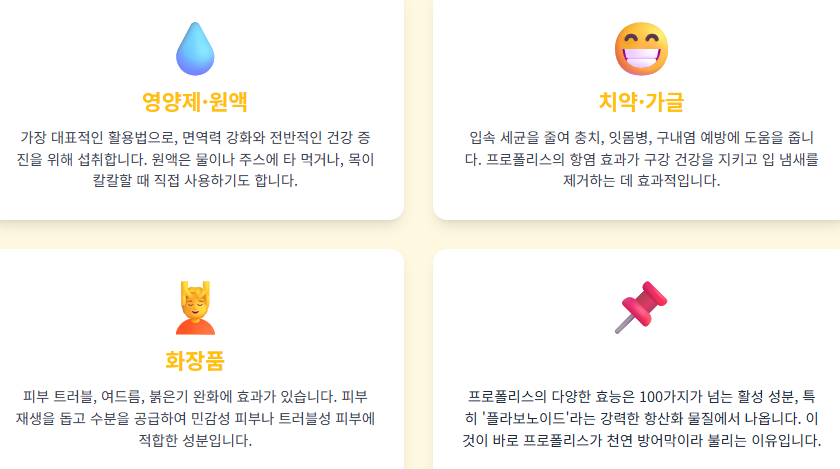 프로폴리스! 면역력 강화, 피부, 구강, 영양제, 치약, 화장품 효능 활용법