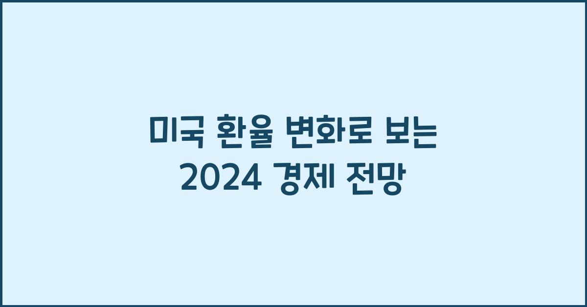 미국 환율 변화