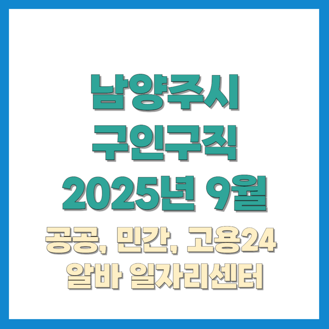남양주시-구인구직-2025년9월
