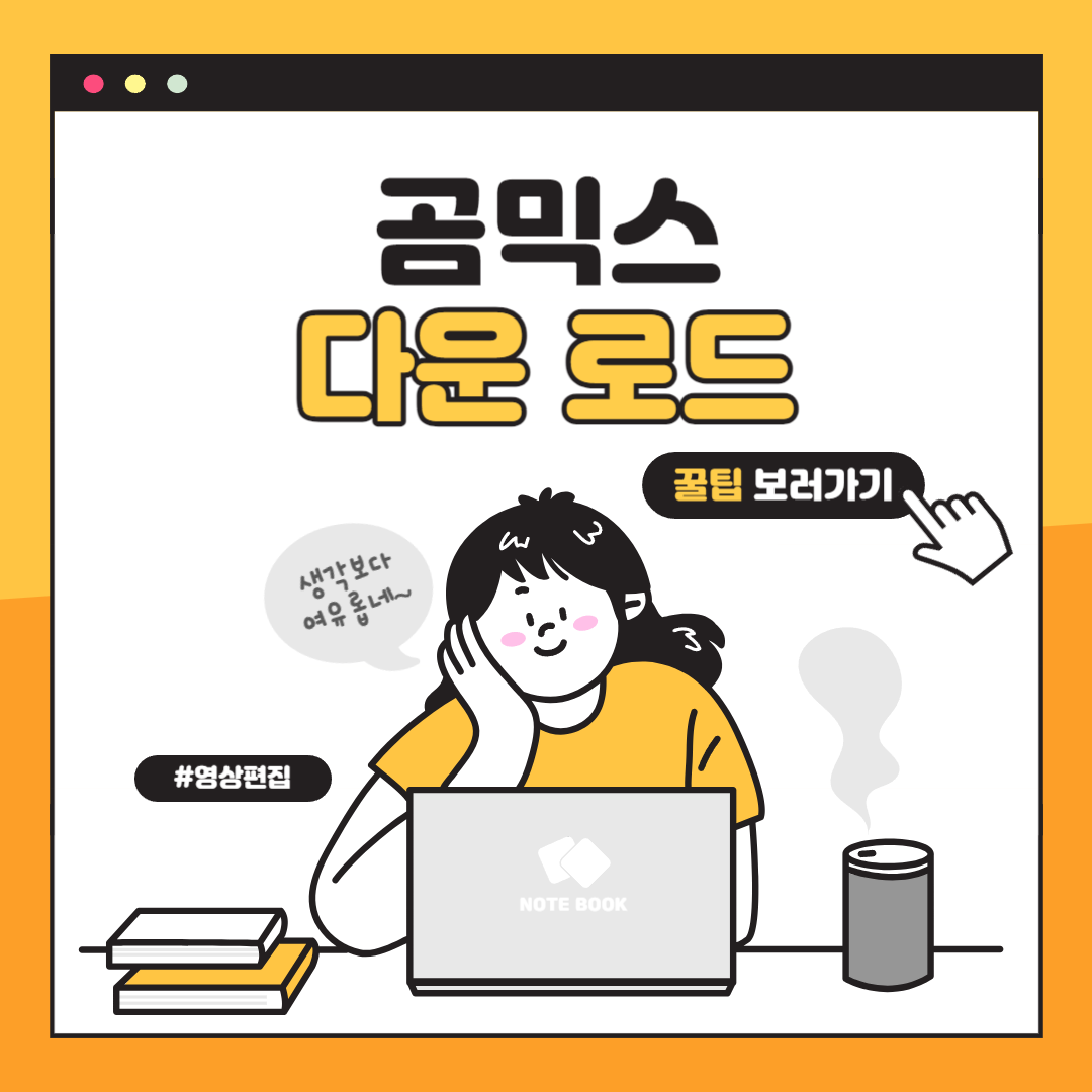 곰믹스 다운로드